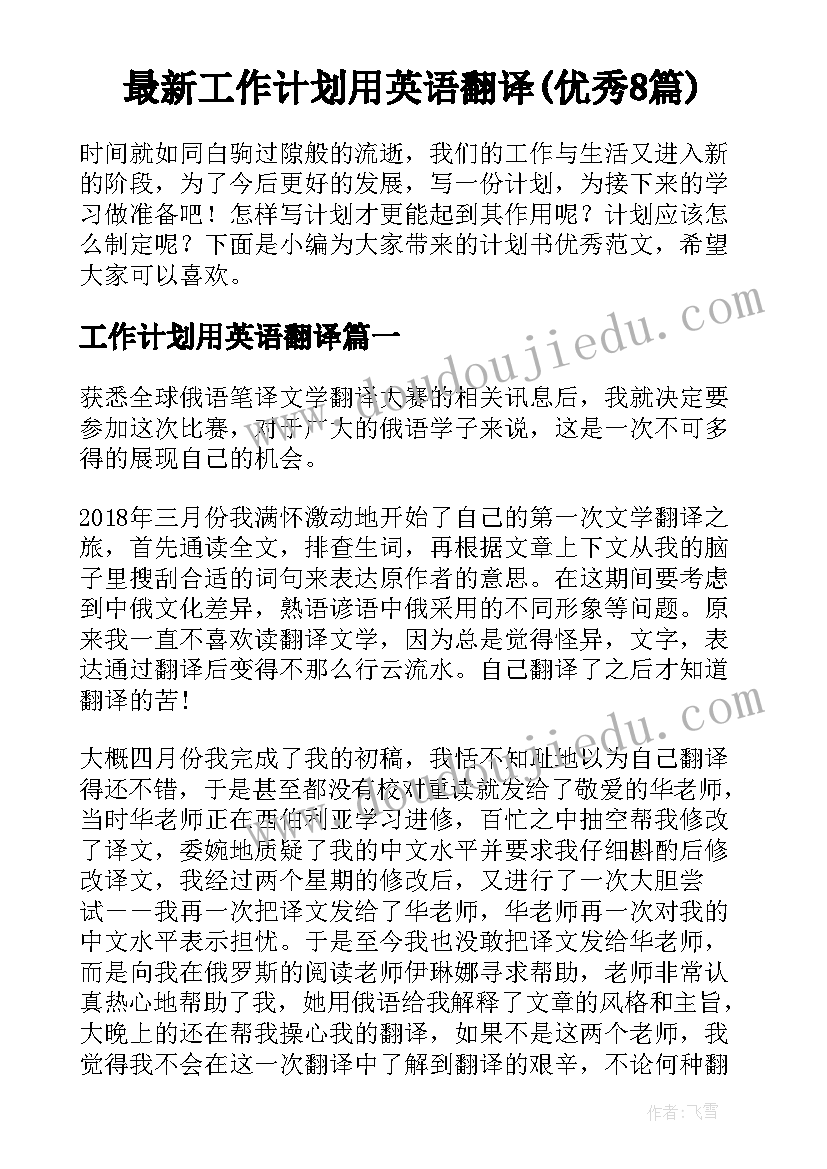 最新工作计划用英语翻译(优秀8篇)