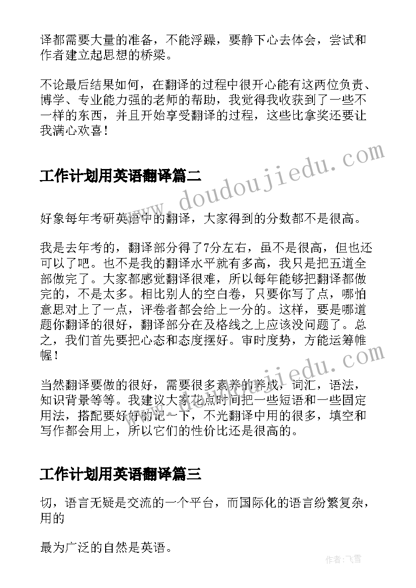 最新工作计划用英语翻译(优秀8篇)