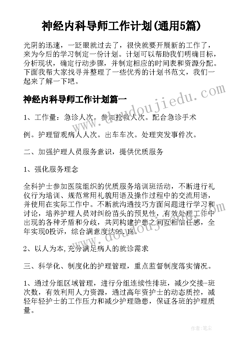 神经内科导师工作计划(通用5篇)