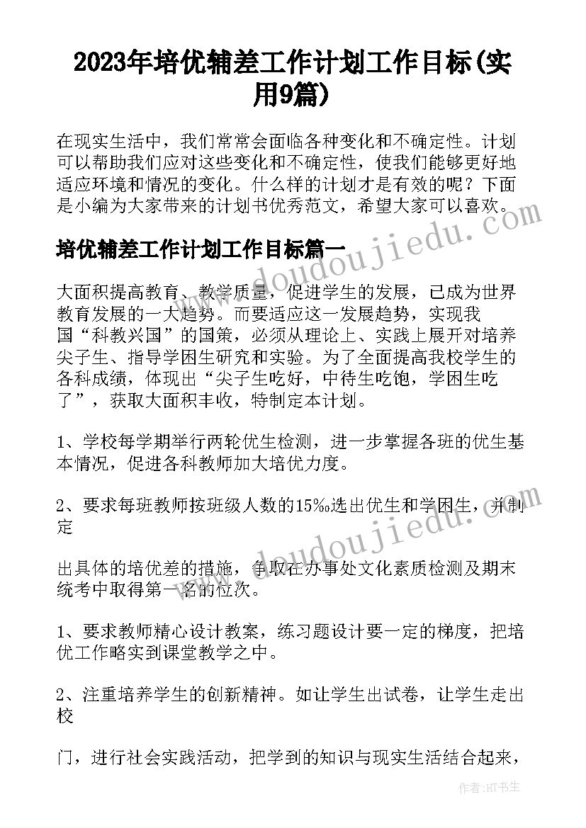 2023年培优辅差工作计划工作目标(实用9篇)