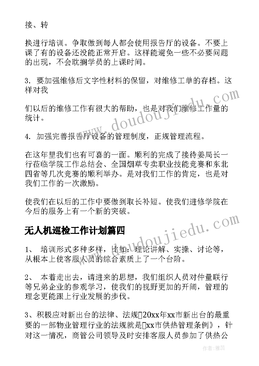 2023年无人机巡检工作计划(大全5篇)