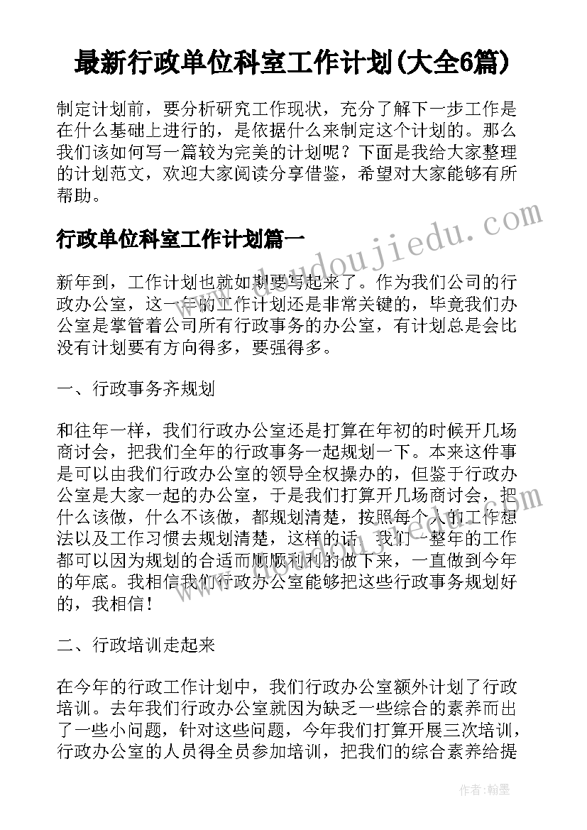 最新行政单位科室工作计划(大全6篇)