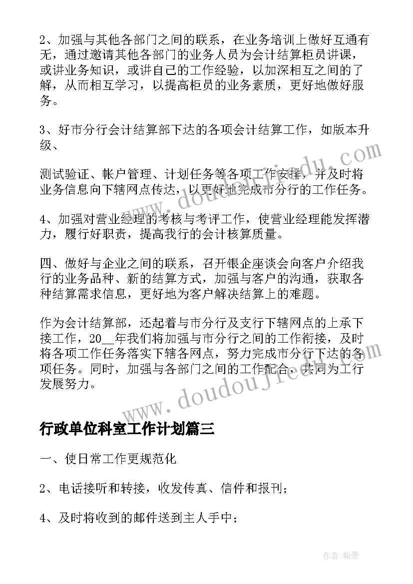 最新行政单位科室工作计划(大全6篇)