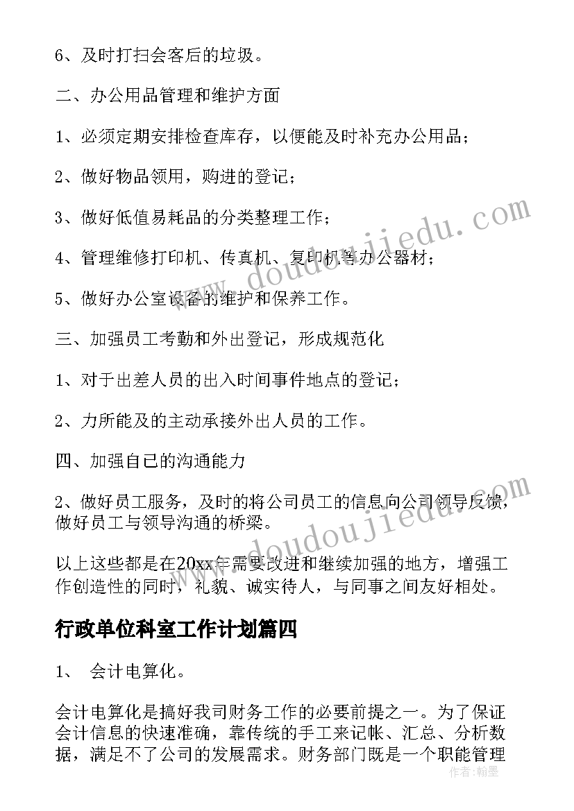 最新行政单位科室工作计划(大全6篇)