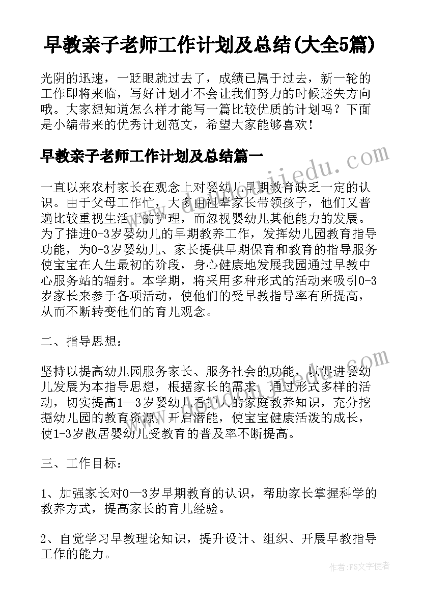 早教亲子老师工作计划及总结(大全5篇)