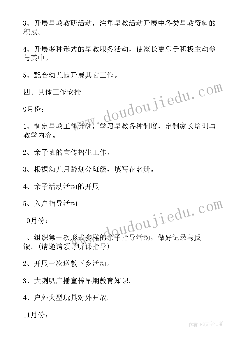 早教亲子老师工作计划及总结(大全5篇)