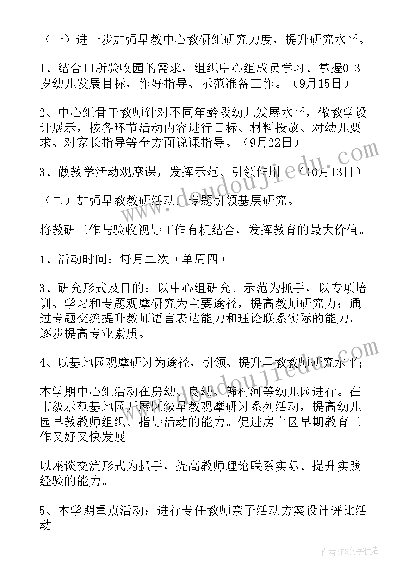 早教亲子老师工作计划及总结(大全5篇)