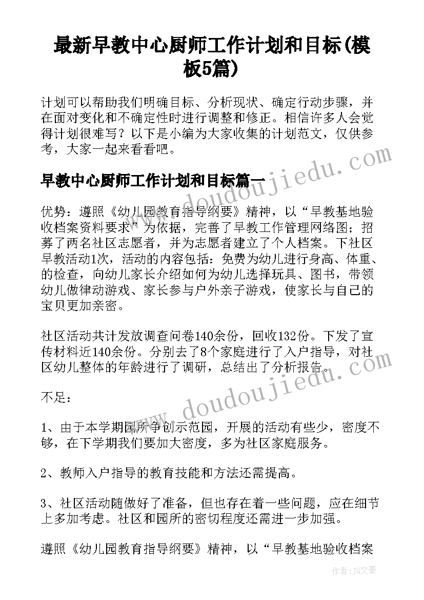 最新早教中心厨师工作计划和目标(模板5篇)