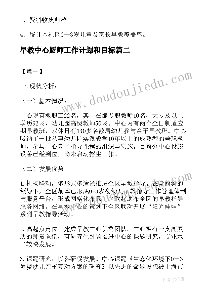 最新早教中心厨师工作计划和目标(模板5篇)