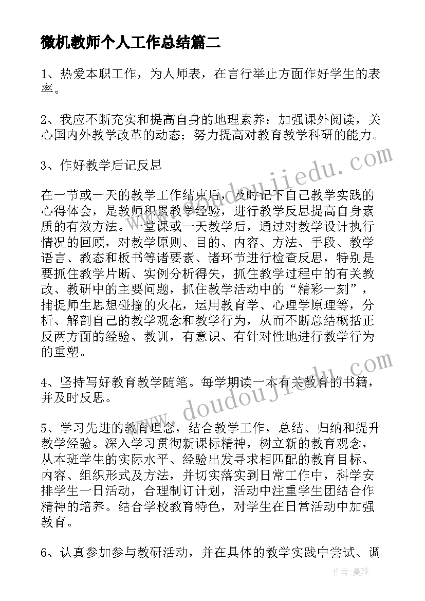 最新微机教师个人工作总结(优秀9篇)