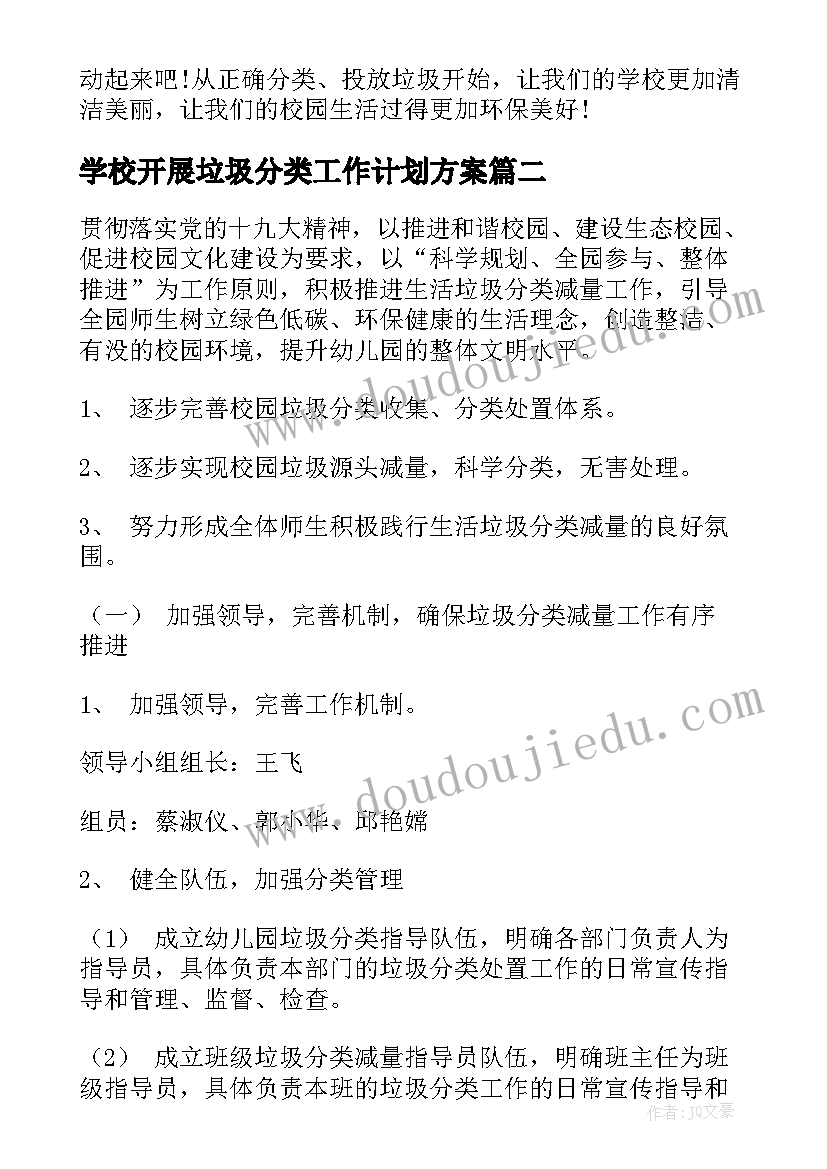 2023年学校开展垃圾分类工作计划方案(汇总7篇)