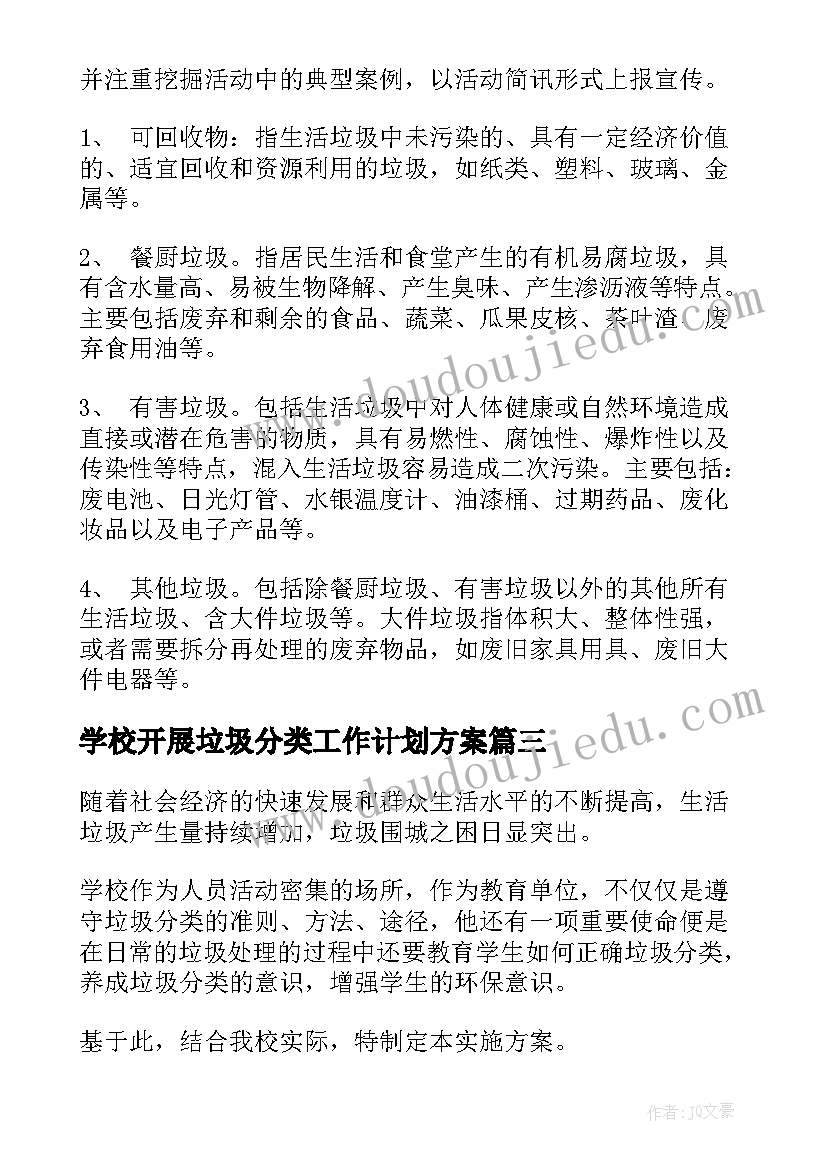 2023年学校开展垃圾分类工作计划方案(汇总7篇)