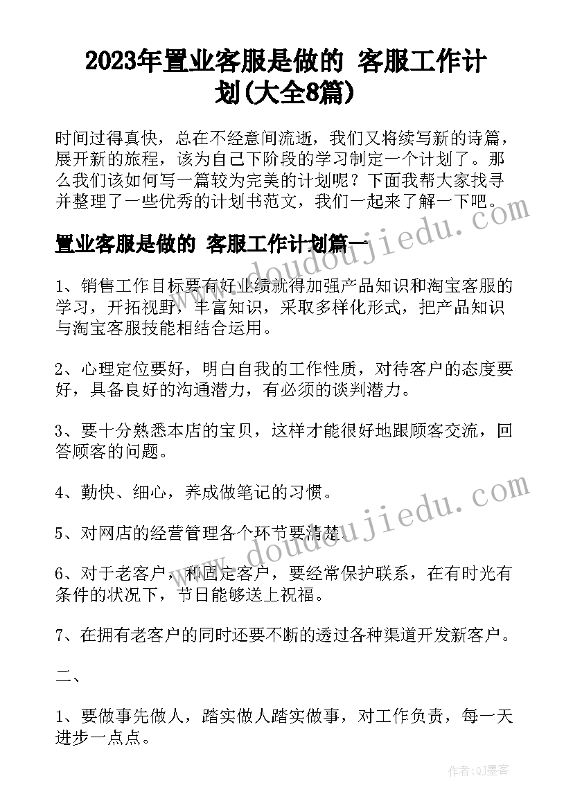 2023年置业客服是做的 客服工作计划(大全8篇)