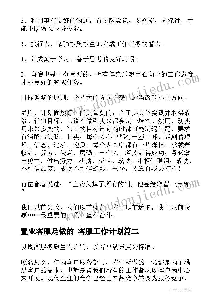 2023年置业客服是做的 客服工作计划(大全8篇)