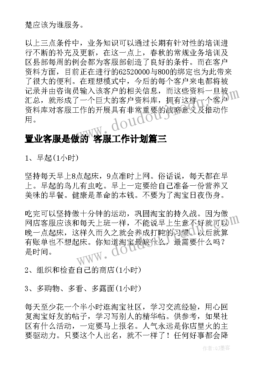 2023年置业客服是做的 客服工作计划(大全8篇)