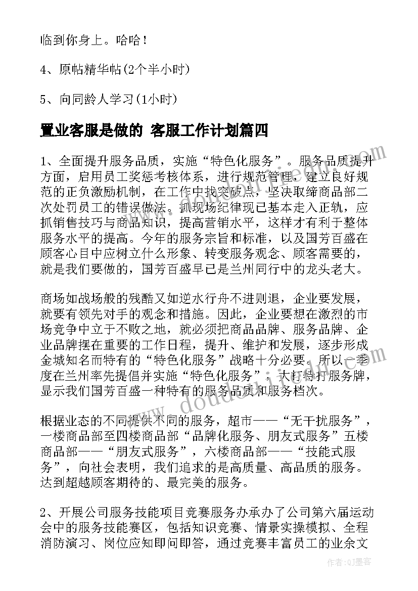 2023年置业客服是做的 客服工作计划(大全8篇)