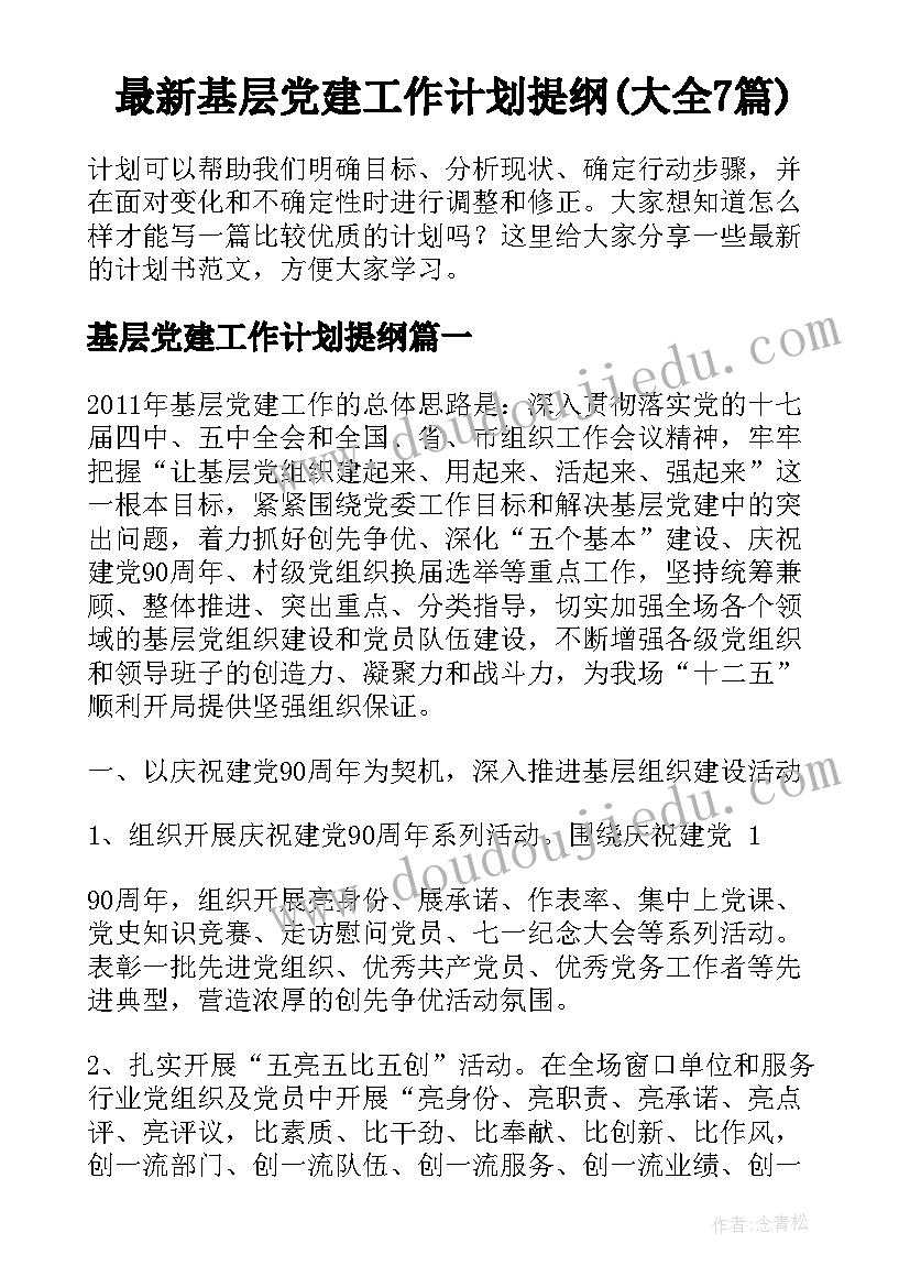 最新基层党建工作计划提纲(大全7篇)