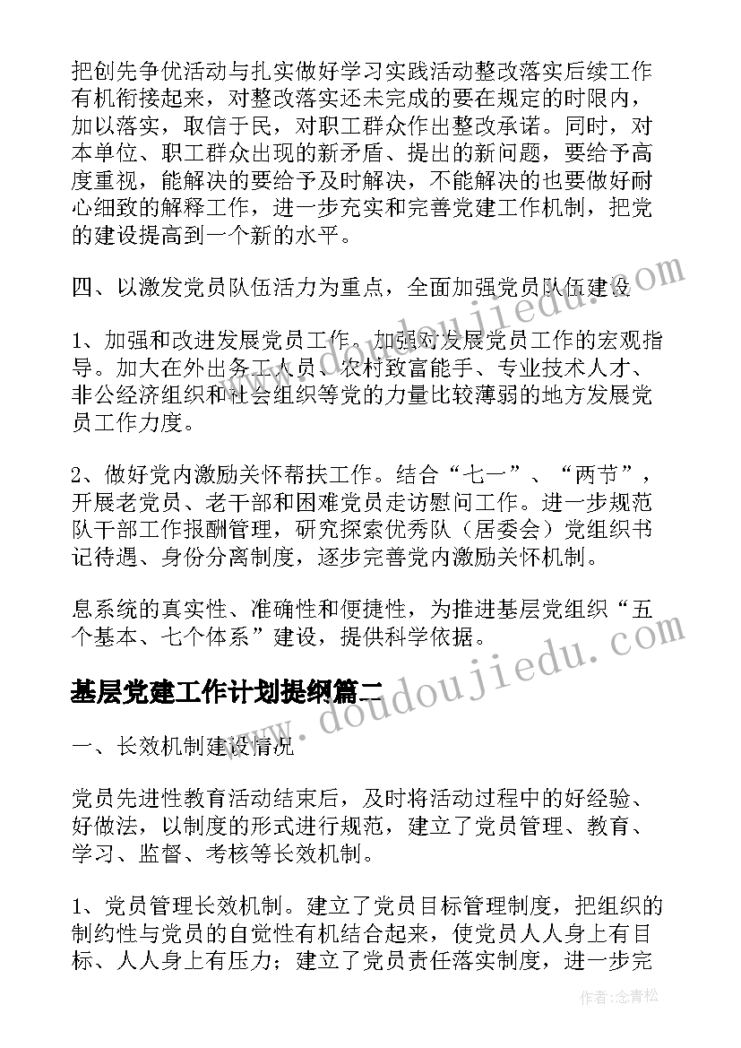 最新基层党建工作计划提纲(大全7篇)