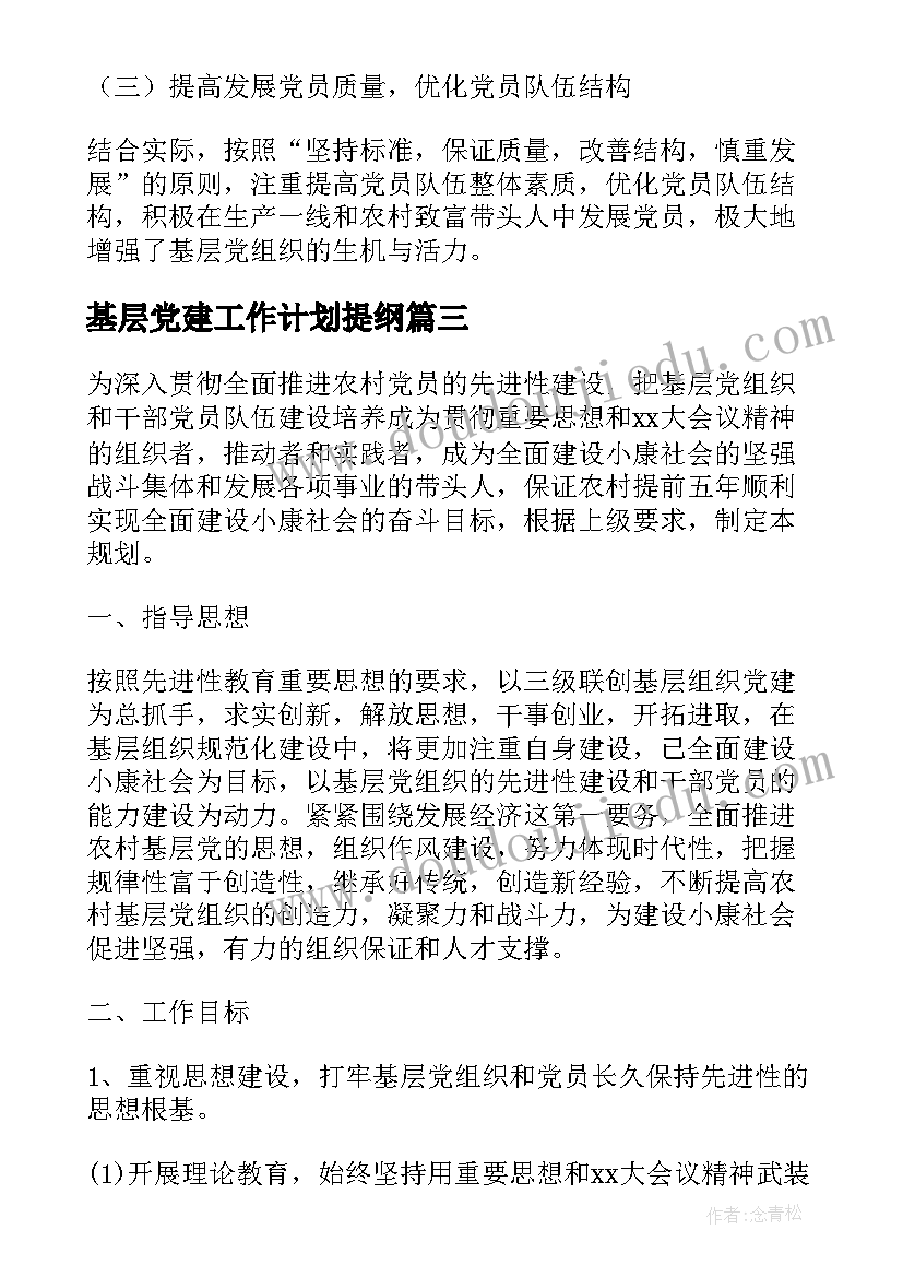 最新基层党建工作计划提纲(大全7篇)