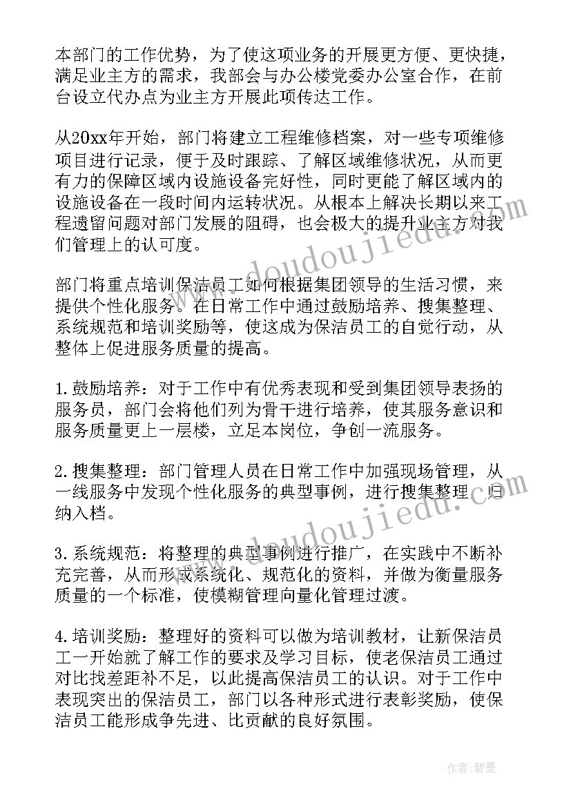 2023年保洁部年工作计划表格 保洁部年度工作计划(优秀8篇)