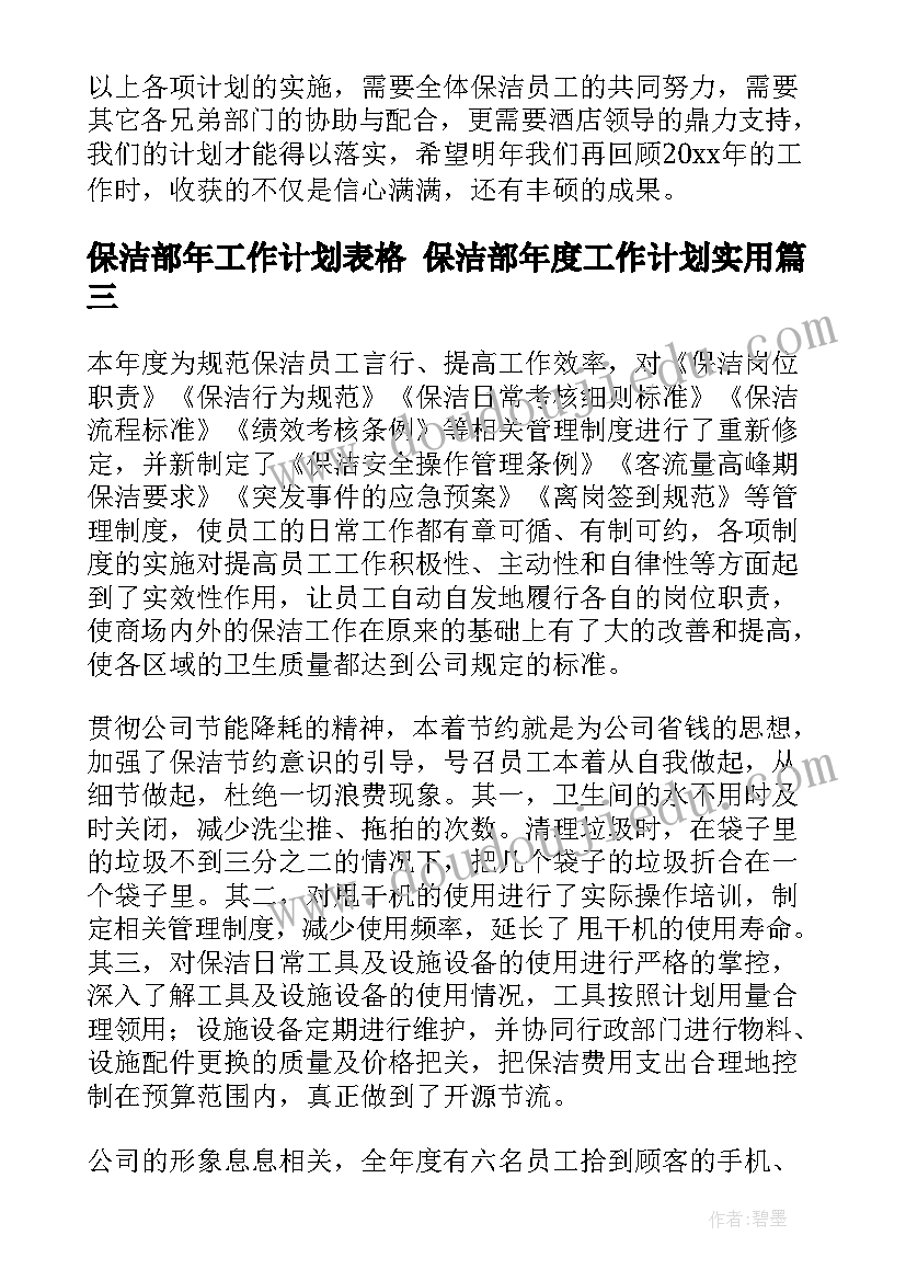 2023年保洁部年工作计划表格 保洁部年度工作计划(优秀8篇)