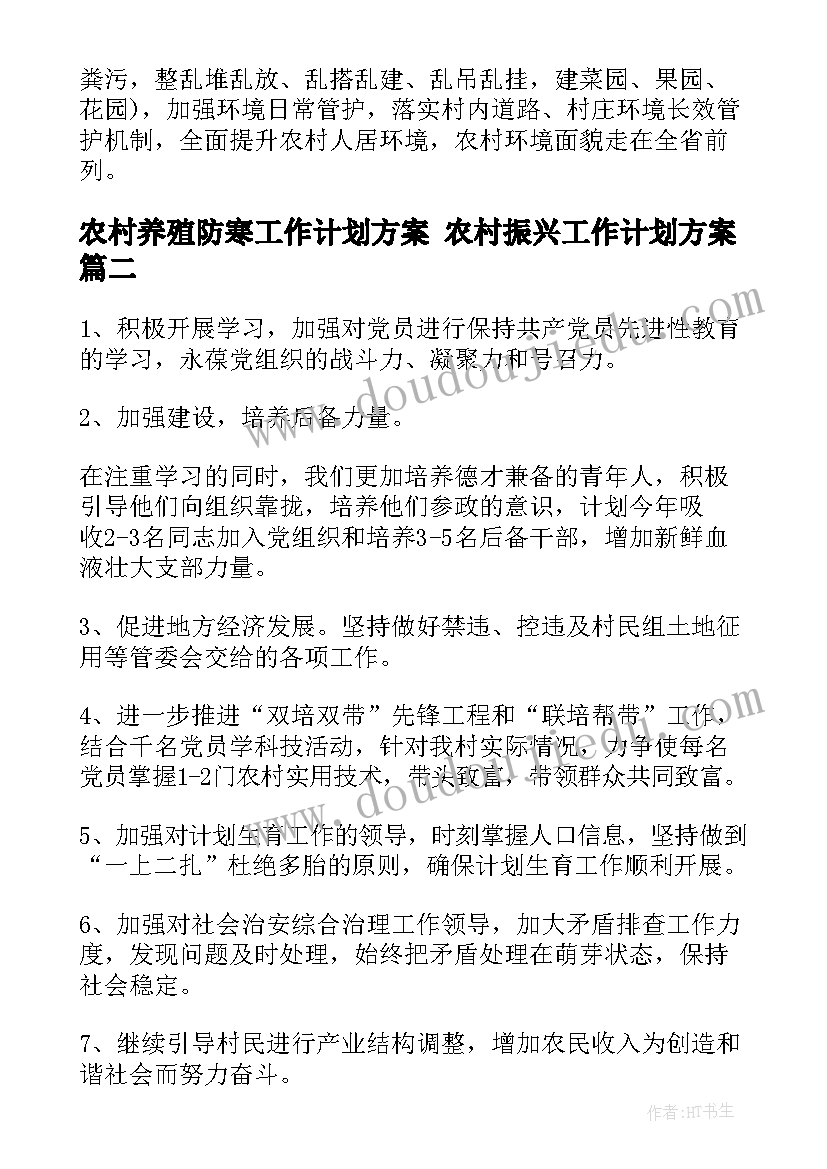 2023年农村养殖防寒工作计划方案 农村振兴工作计划方案(大全5篇)