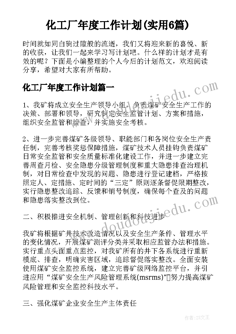 化工厂年度工作计划(实用6篇)