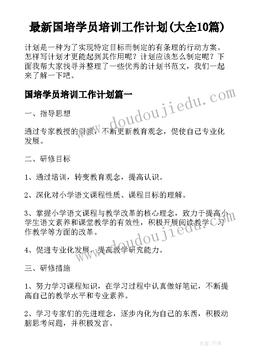 最新国培学员培训工作计划(大全10篇)