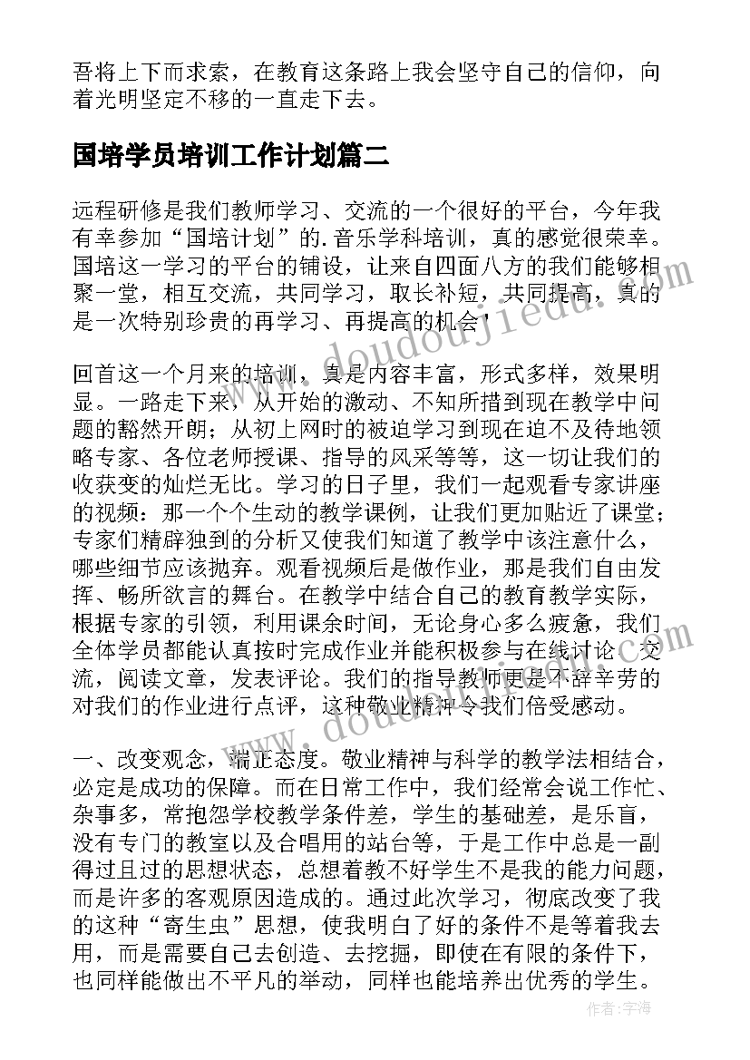 最新国培学员培训工作计划(大全10篇)