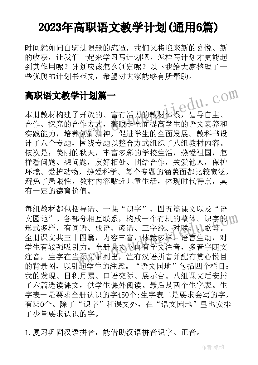 2023年高职语文教学计划(通用6篇)