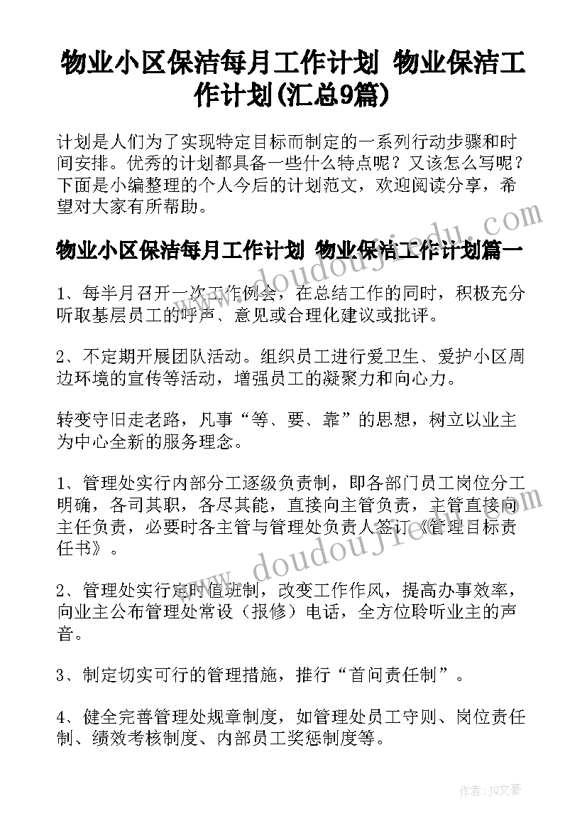 物业小区保洁每月工作计划 物业保洁工作计划(汇总9篇)