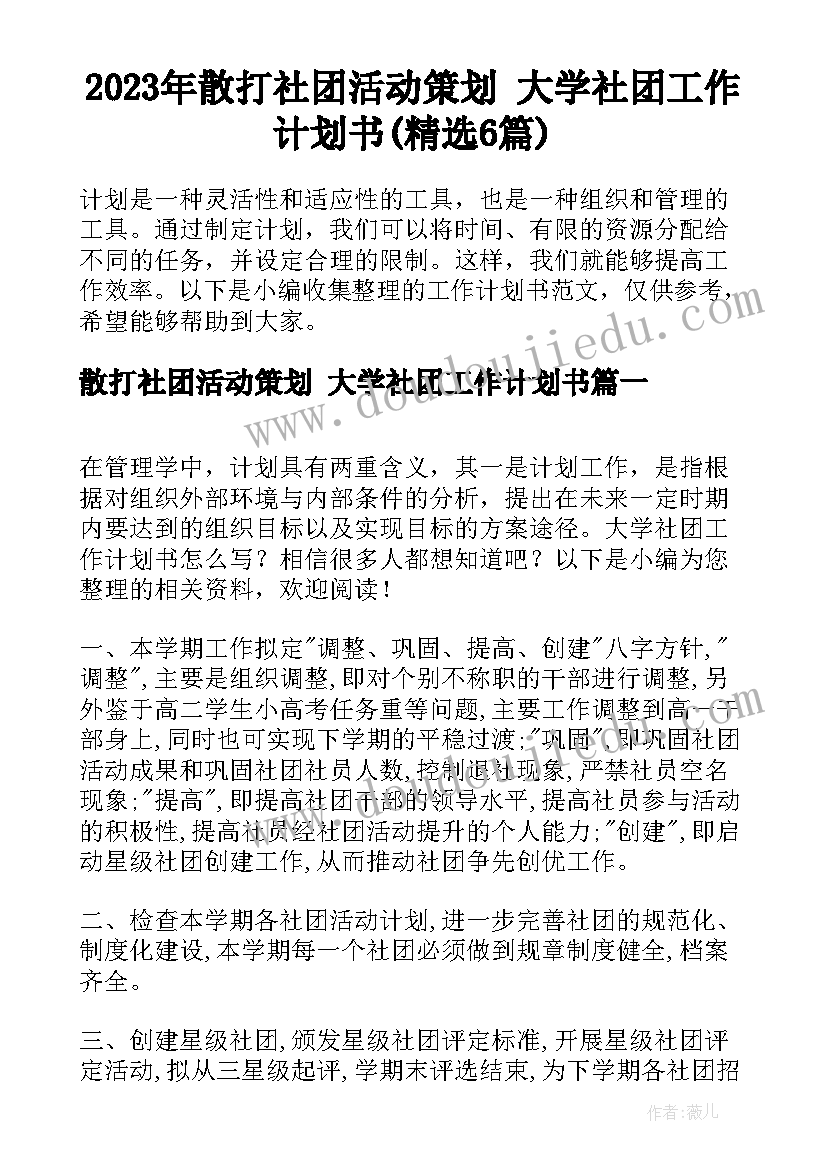 2023年散打社团活动策划 大学社团工作计划书(精选6篇)