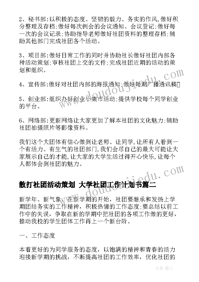 2023年散打社团活动策划 大学社团工作计划书(精选6篇)