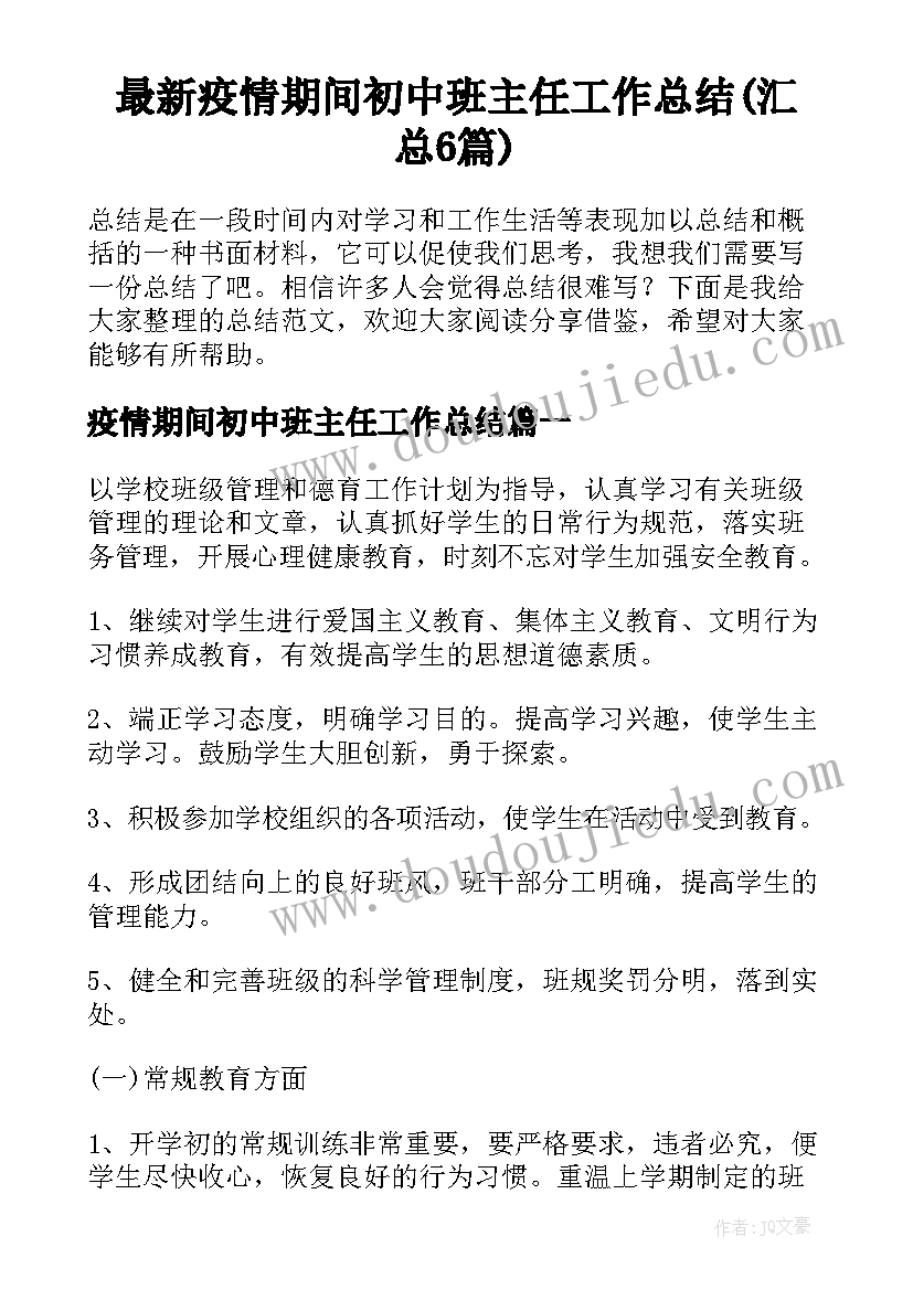 最新疫情期间初中班主任工作总结(汇总6篇)