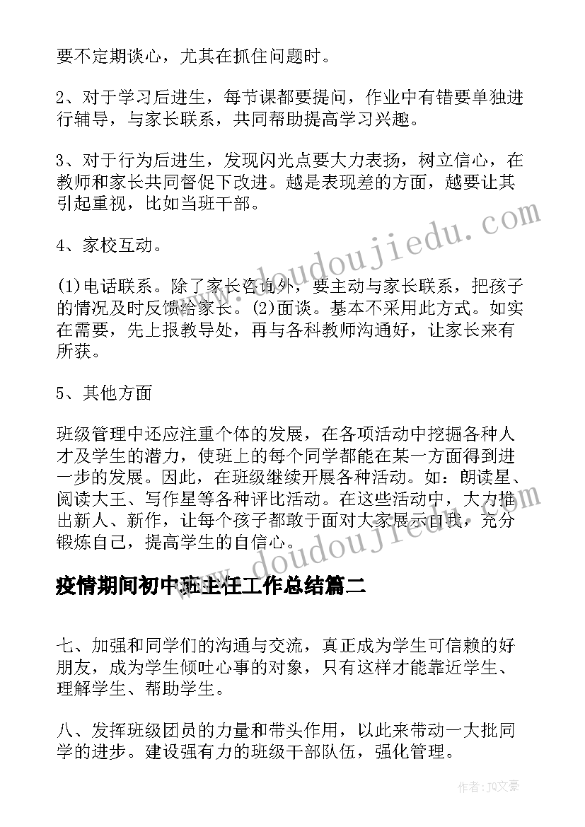 最新疫情期间初中班主任工作总结(汇总6篇)