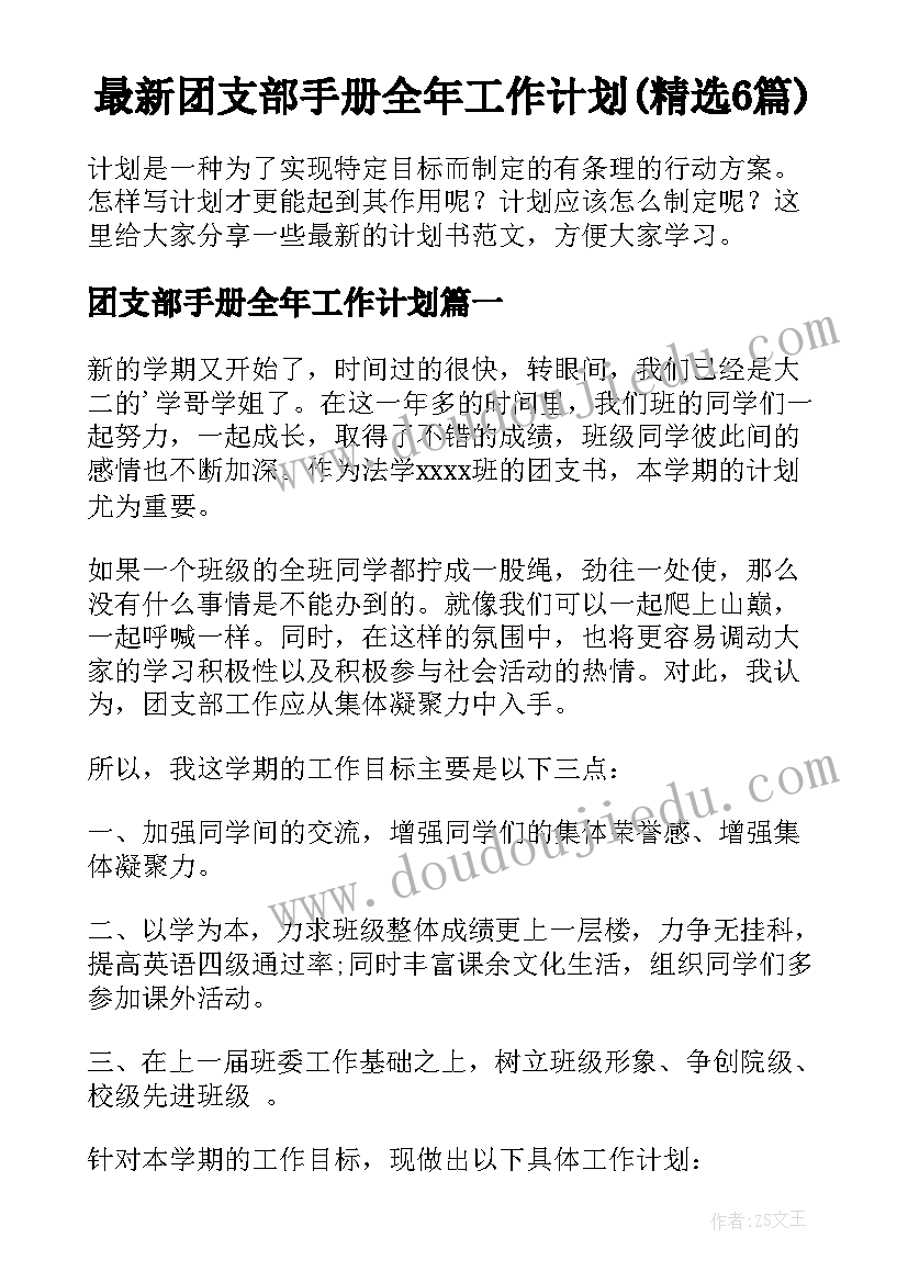 最新团支部手册全年工作计划(精选6篇)