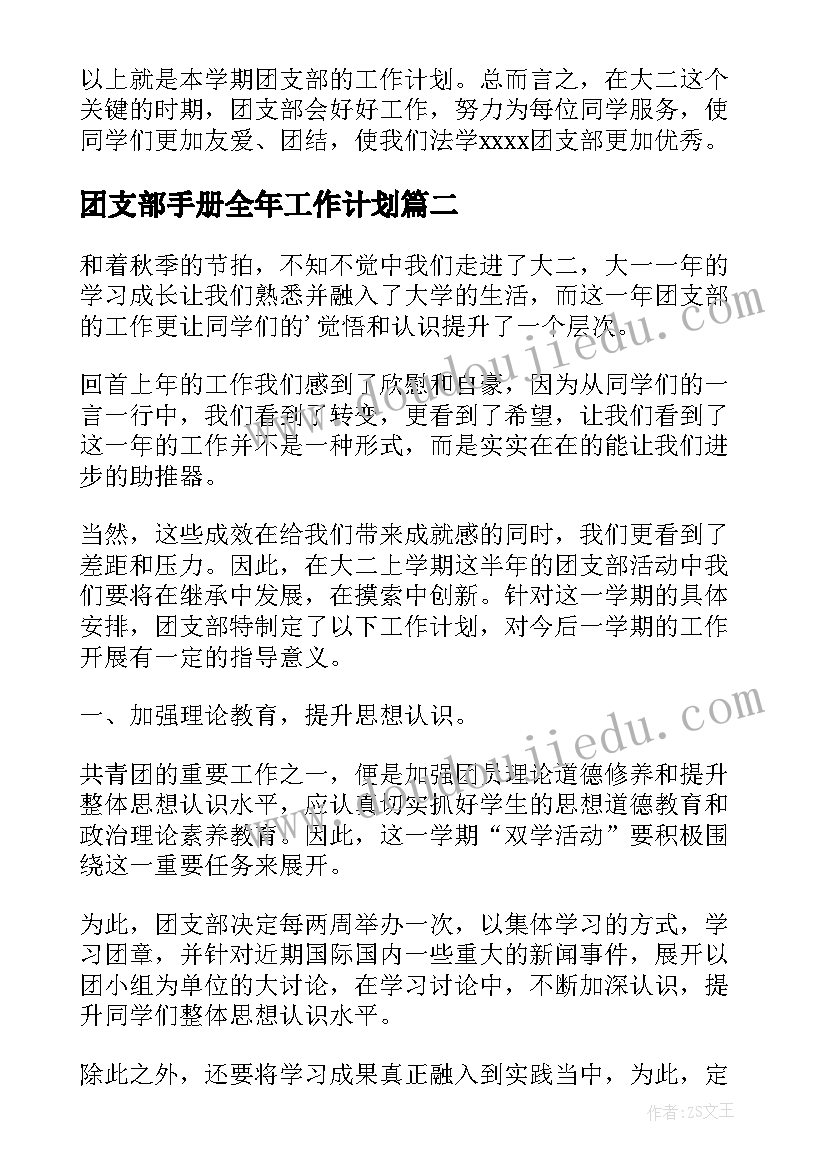 最新团支部手册全年工作计划(精选6篇)