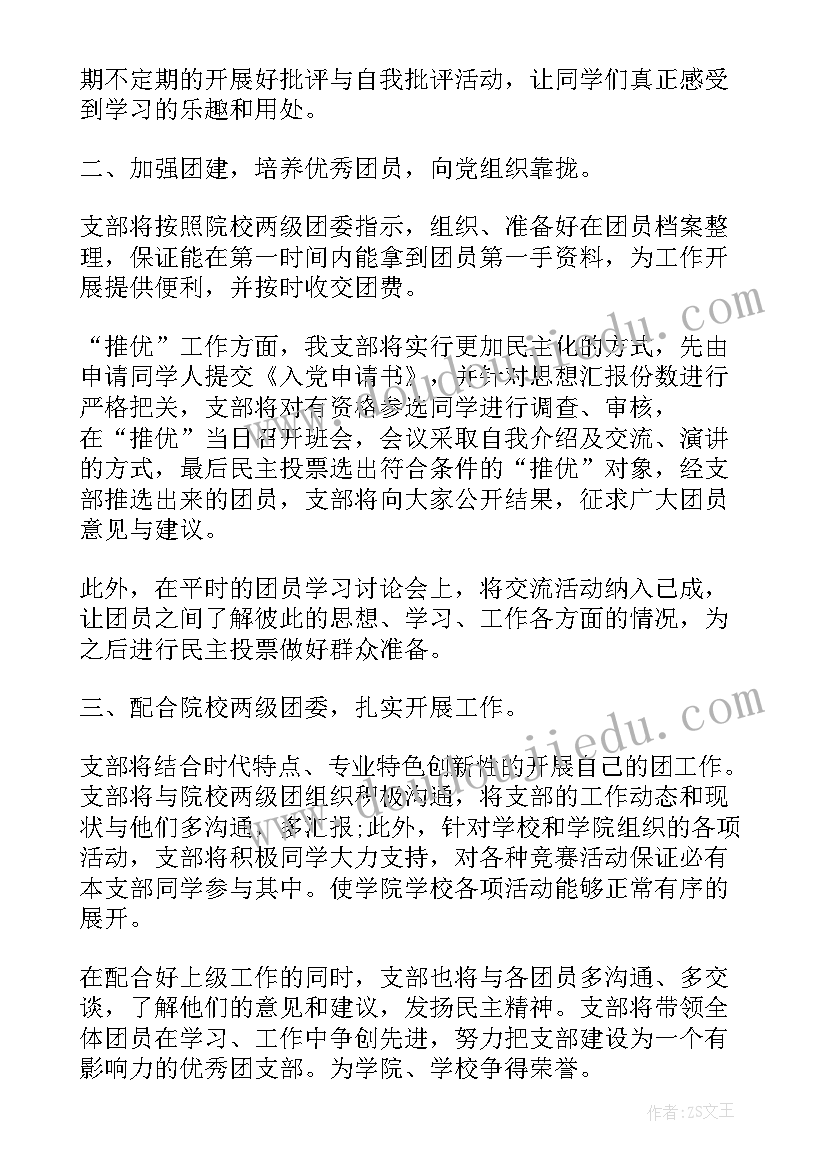 最新团支部手册全年工作计划(精选6篇)