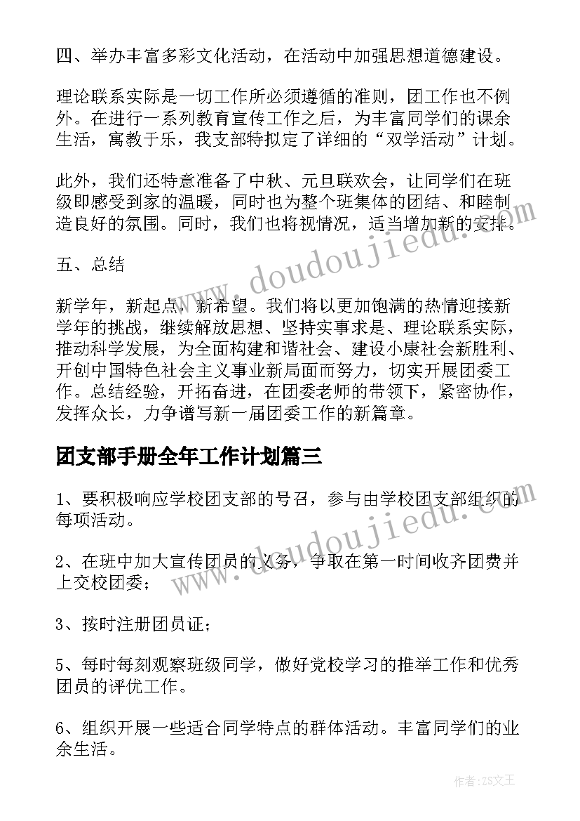 最新团支部手册全年工作计划(精选6篇)