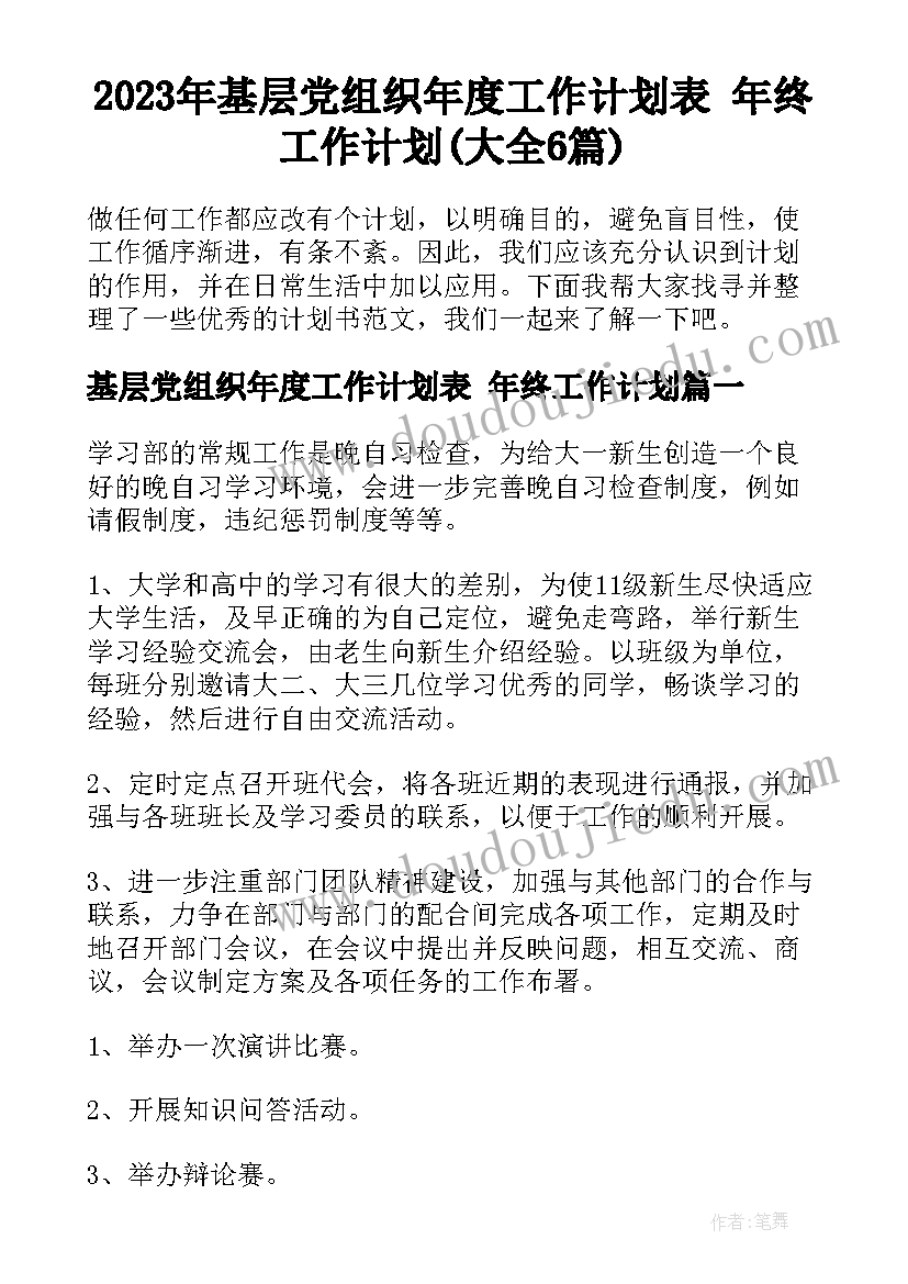 2023年基层党组织年度工作计划表 年终工作计划(大全6篇)