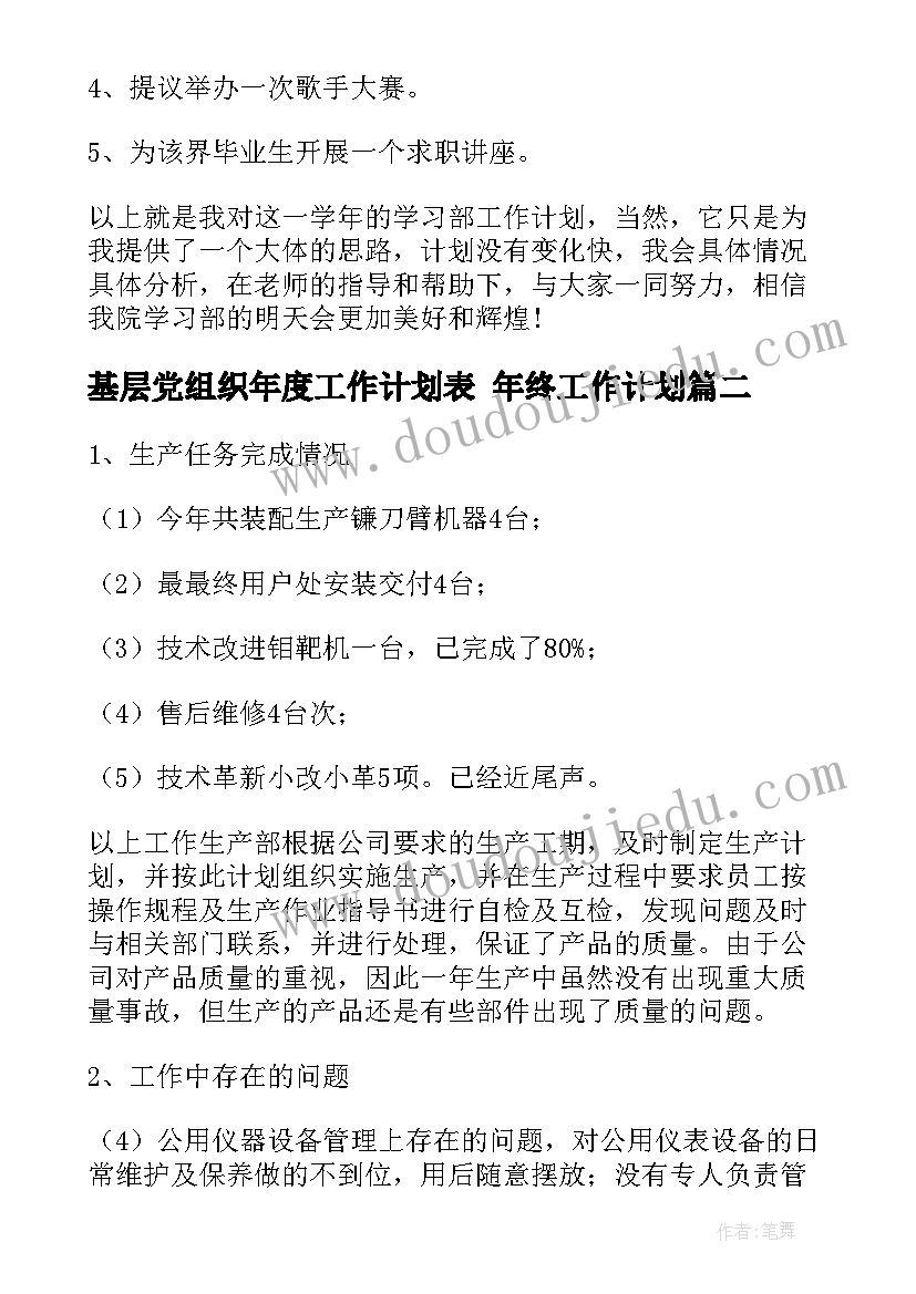 2023年基层党组织年度工作计划表 年终工作计划(大全6篇)