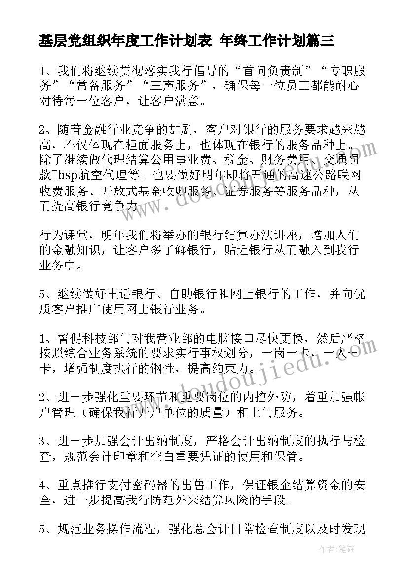 2023年基层党组织年度工作计划表 年终工作计划(大全6篇)