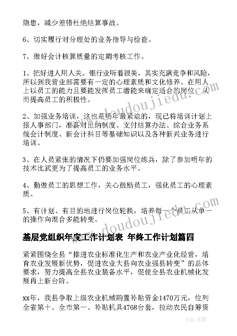 2023年基层党组织年度工作计划表 年终工作计划(大全6篇)