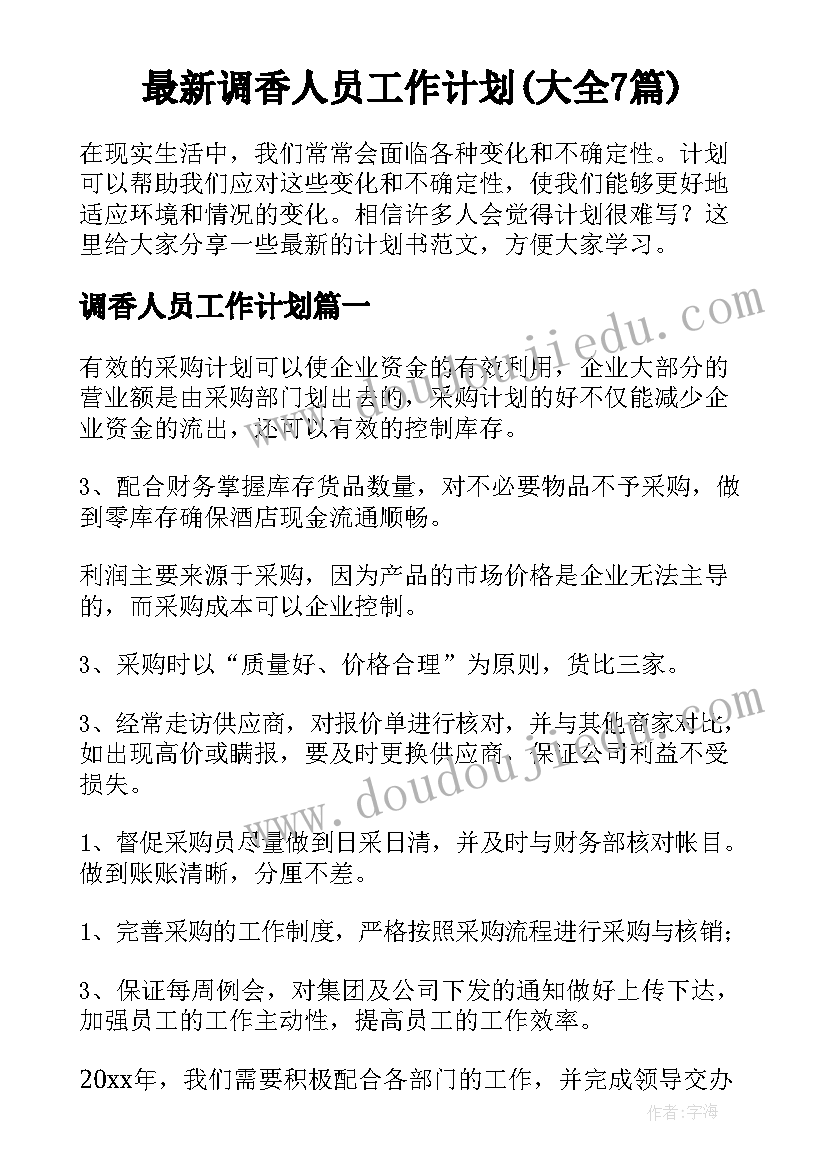 最新调香人员工作计划(大全7篇)