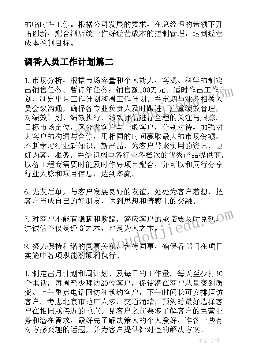 最新调香人员工作计划(大全7篇)