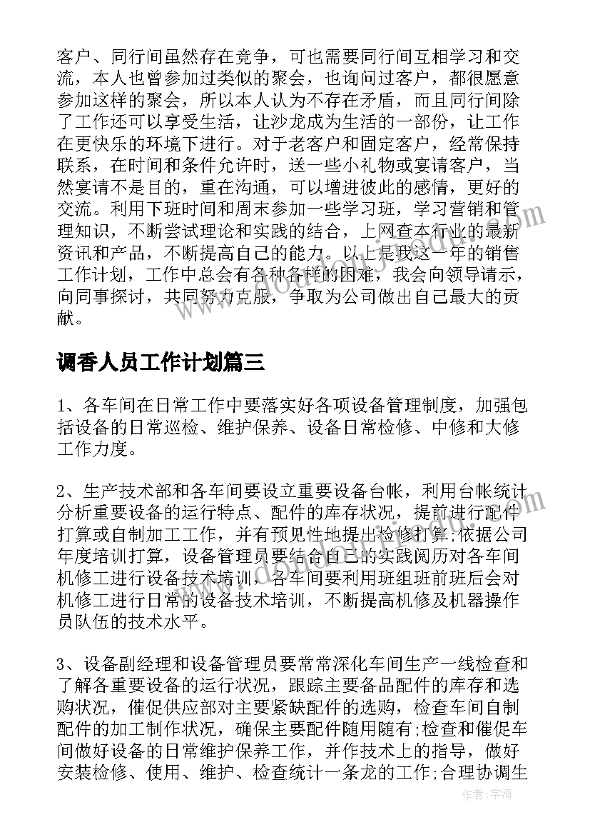 最新调香人员工作计划(大全7篇)