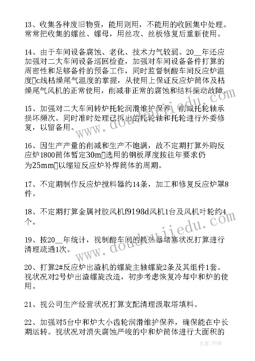 最新调香人员工作计划(大全7篇)