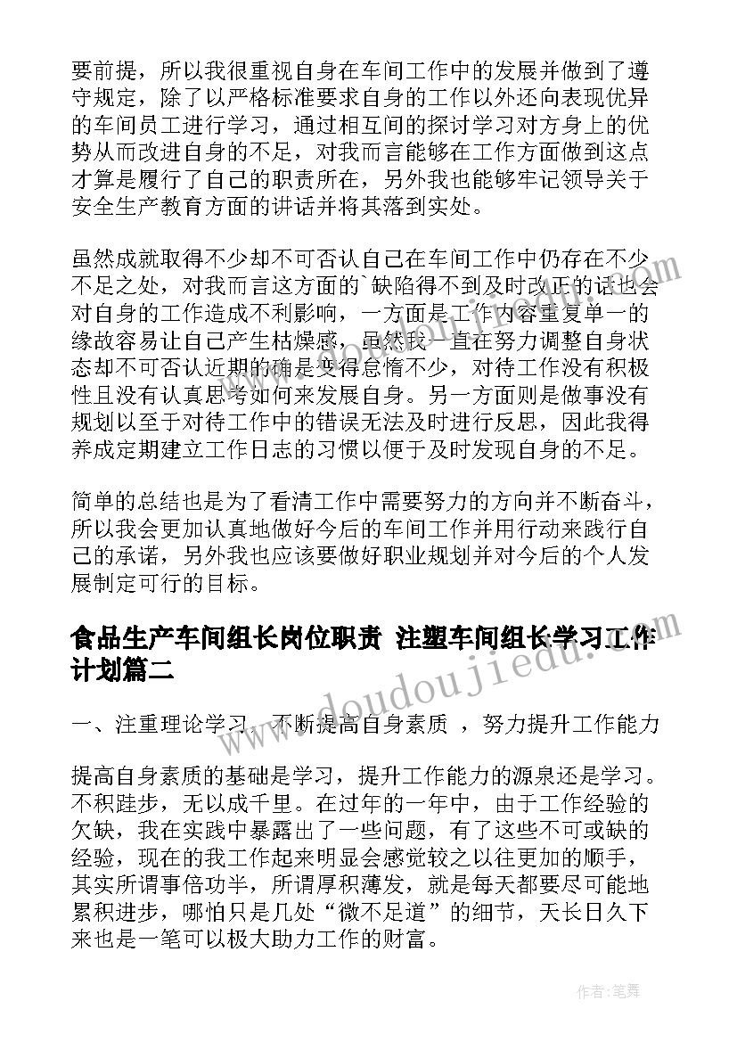 最新食品生产车间组长岗位职责 注塑车间组长学习工作计划(通用5篇)