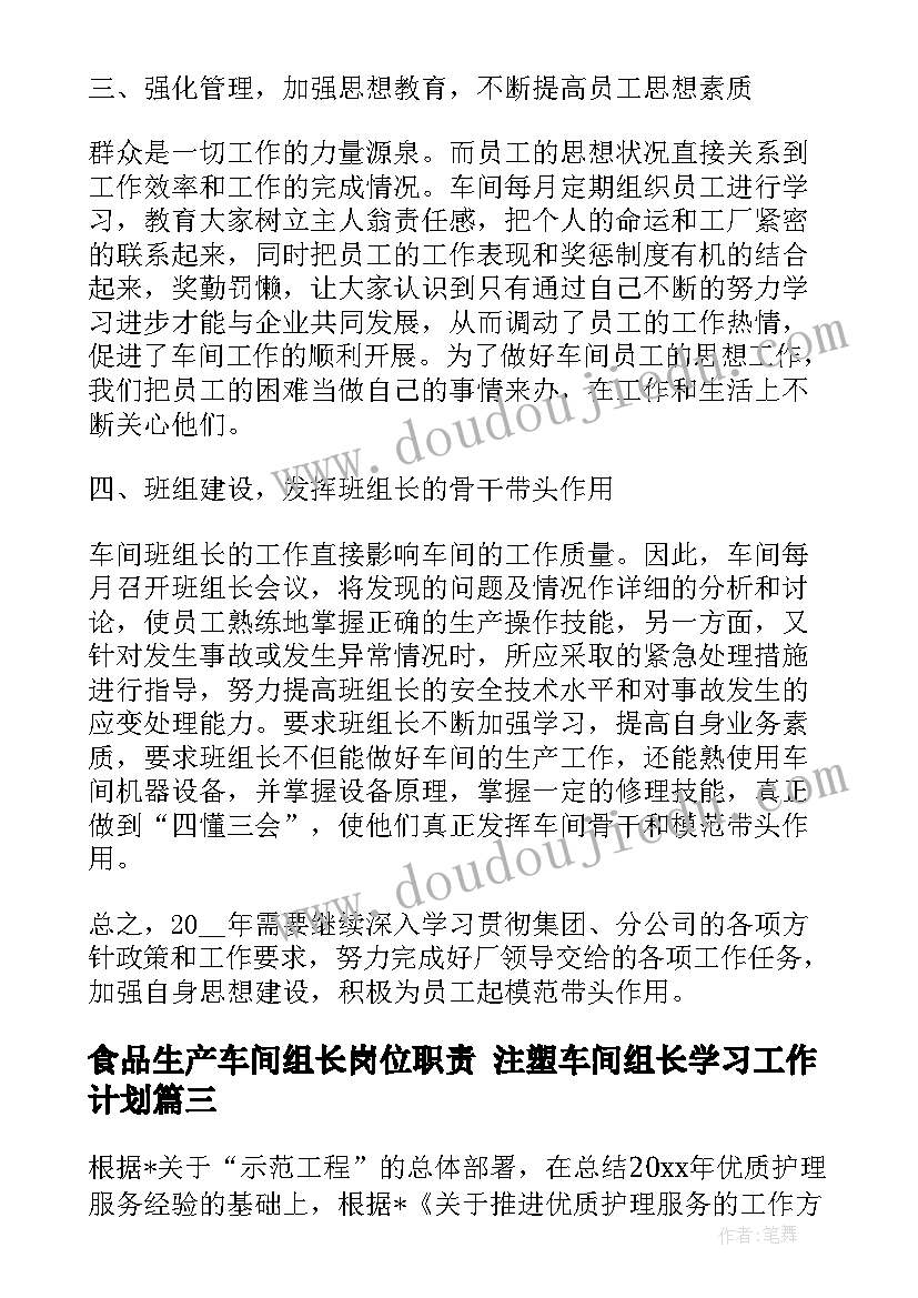 最新食品生产车间组长岗位职责 注塑车间组长学习工作计划(通用5篇)