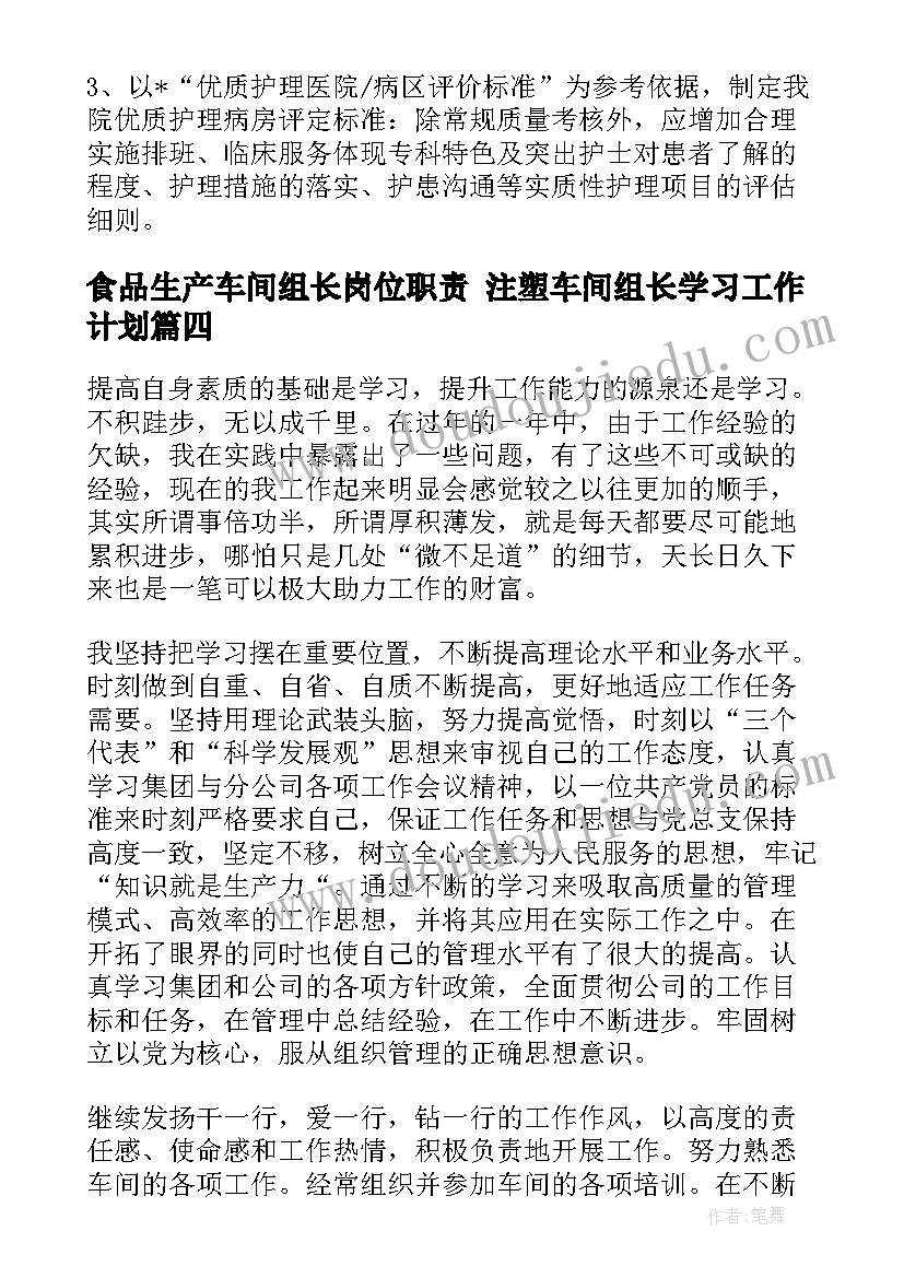 最新食品生产车间组长岗位职责 注塑车间组长学习工作计划(通用5篇)